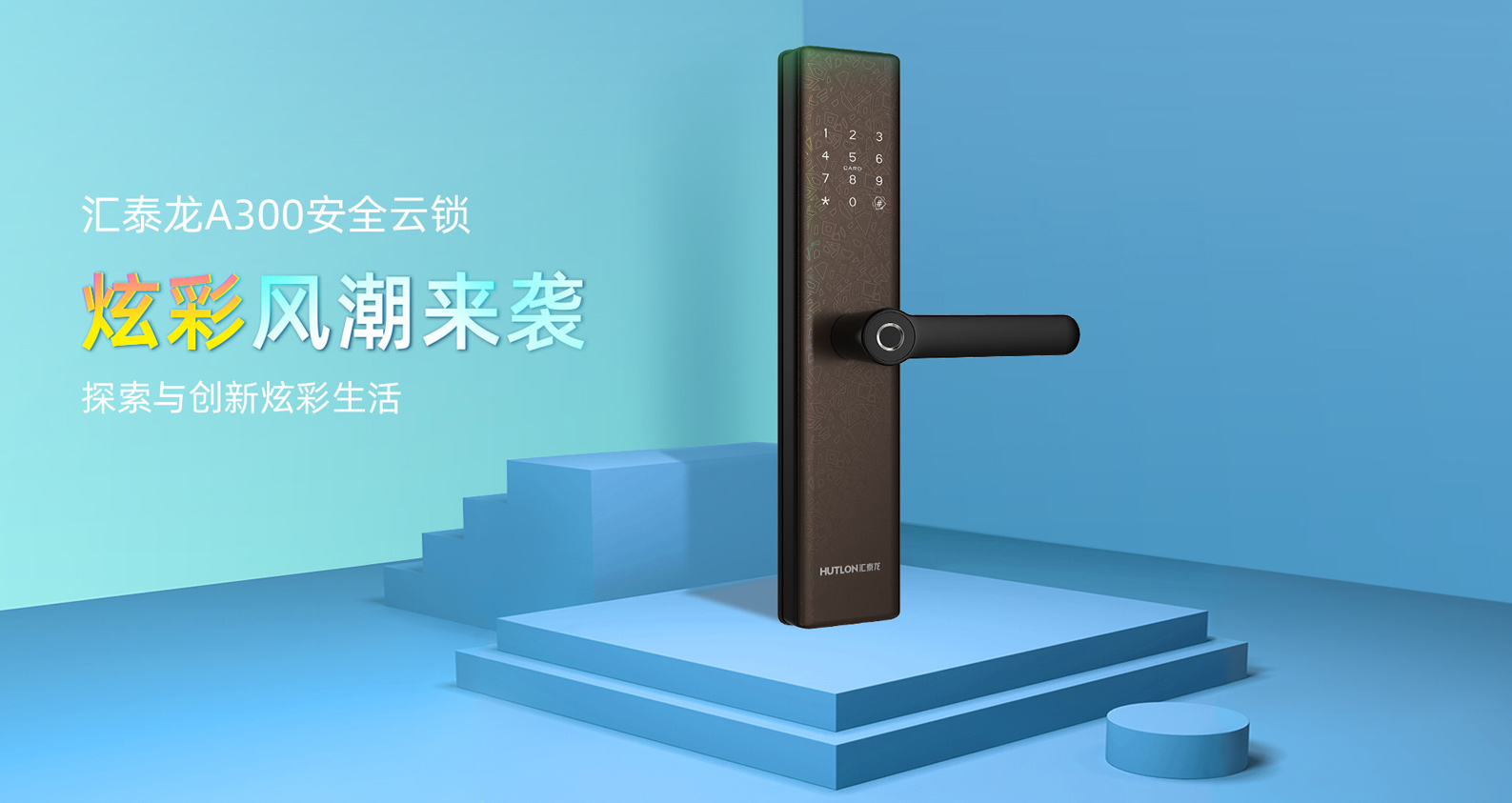 上新 | A300安全云鎖，暢享炫彩智能生活