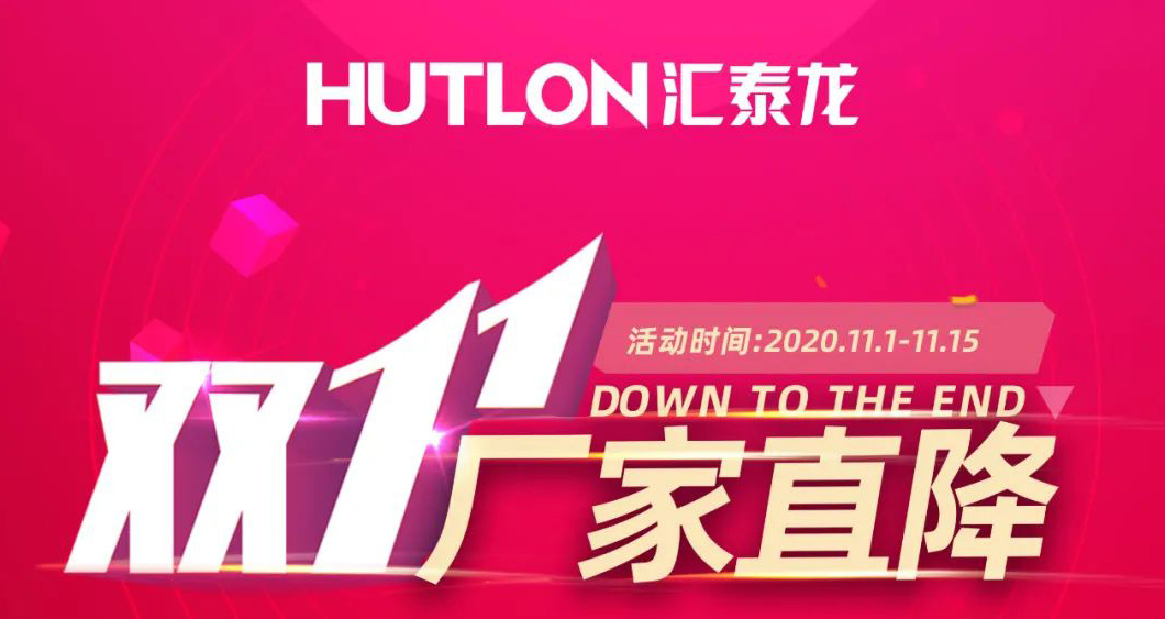 雙11拒絕套路！匯泰龍精品五金直降直送！