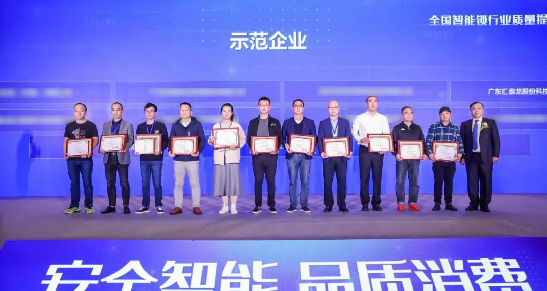 匯泰龍智能鎖再添兩項殊榮！獲選“全國智能鎖行業質量提升行動示范企業”！