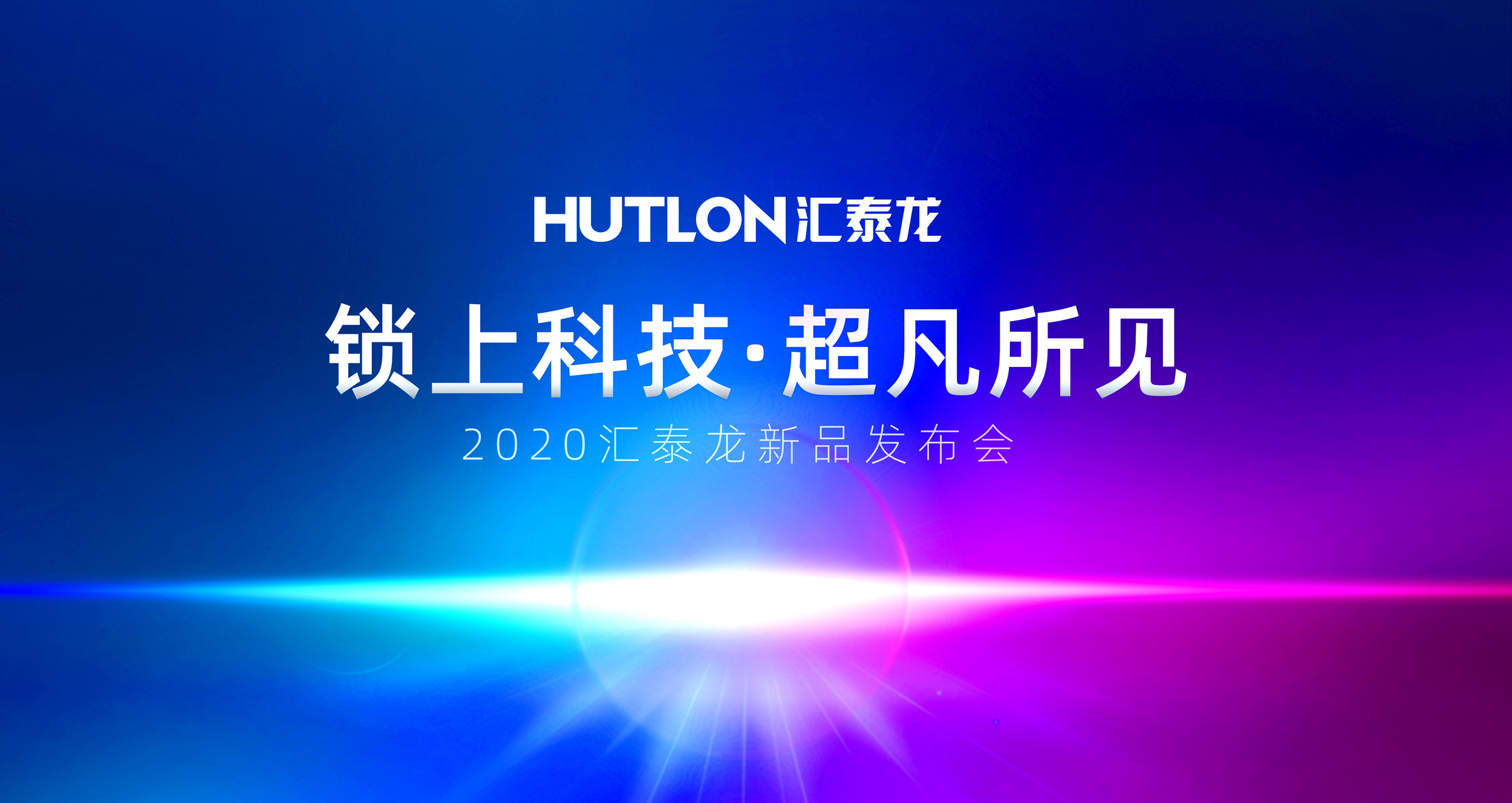 鎖上科技，超凡所見 | 匯泰龍2020年新品發布會即將召開！
