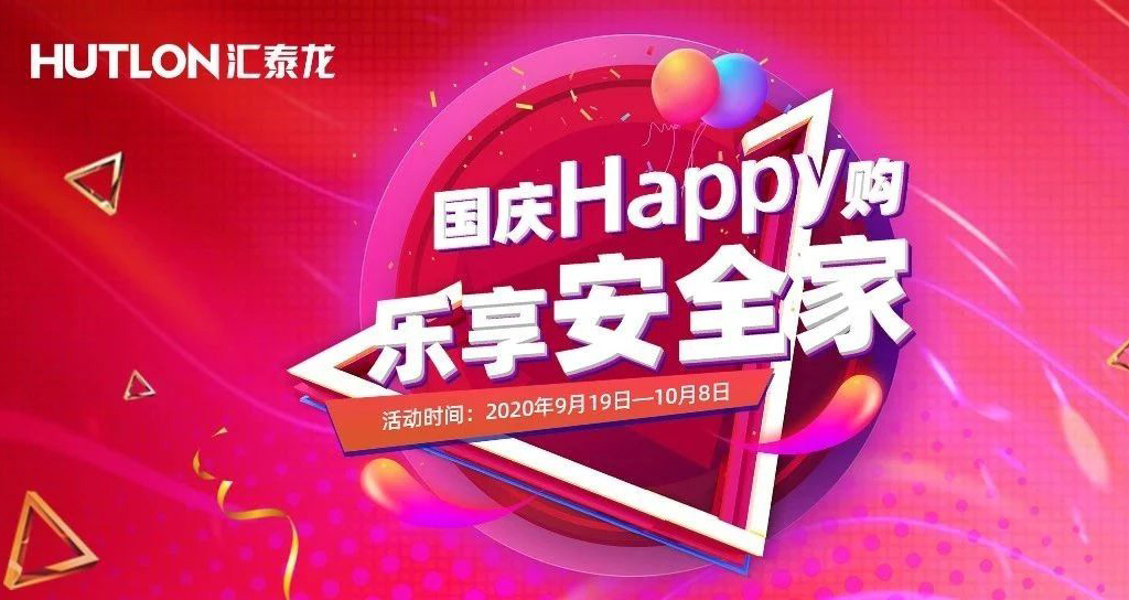 寵粉福利！國慶Happy購，樂享安全家
