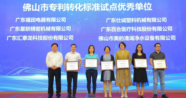 市場監督管理局肯定!匯泰龍榮獲“佛山市專利轉化標準試點優秀單位”!