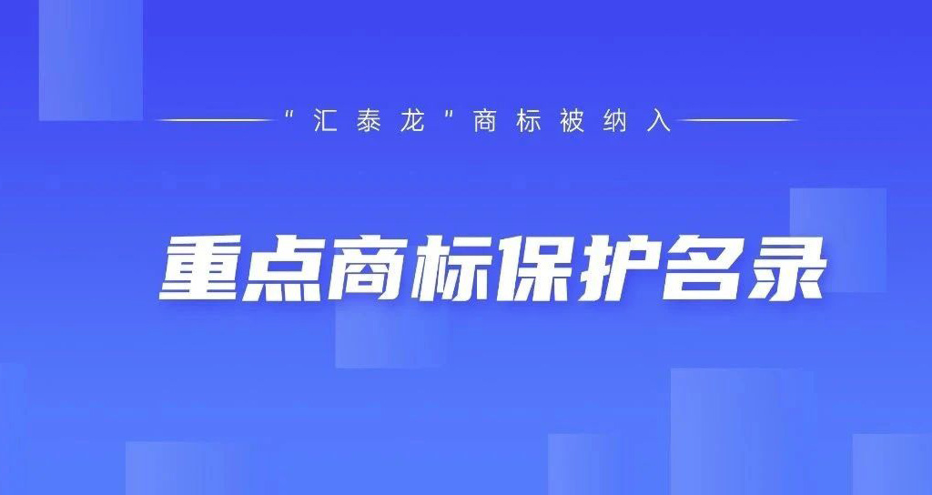 權威認可！匯泰龍被納入“廣東省重點商標保護名錄”