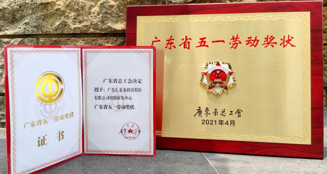 獲省級表彰！匯泰龍智能研發中心獲“廣東省五一勞動獎狀”！