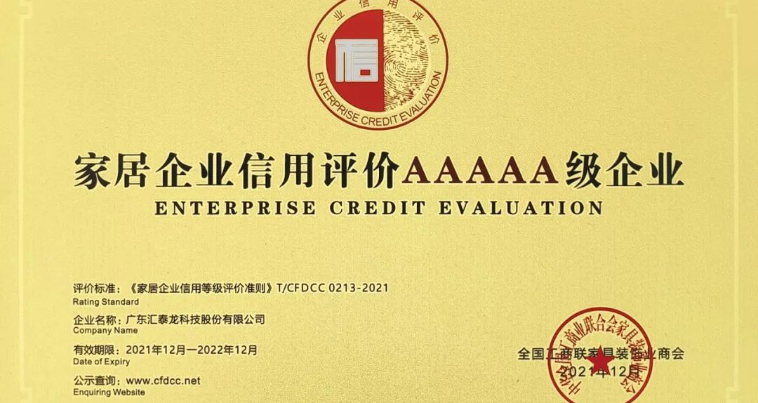 喜訊 | 匯泰龍榮獲“家居企業(yè)信用評價(jià)AAAAA級企業(yè)”