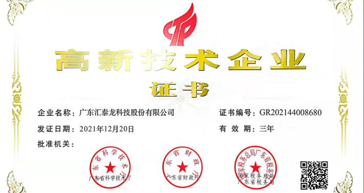 匯泰龍?jiān)俅瓮ㄟ^「高新技術(shù)企業(yè)認(rèn)證」!