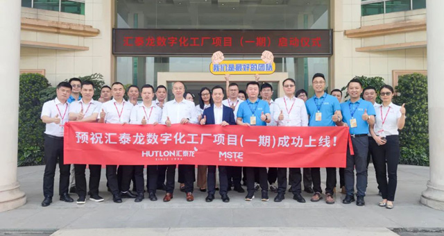 匯泰龍正式啟動MES系統(tǒng)項(xiàng)目!工業(yè)4.0助力制造騰飛!