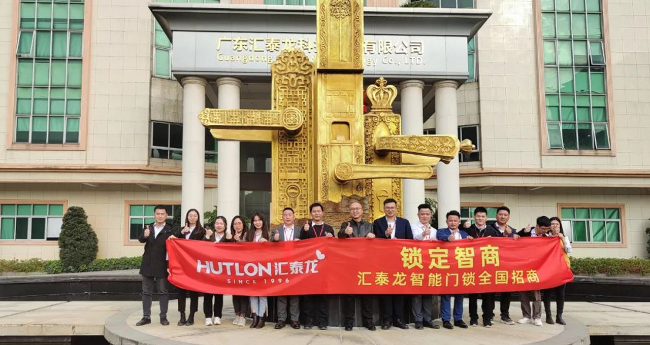 匯泰龍智能門鎖全國招商正式啟動!