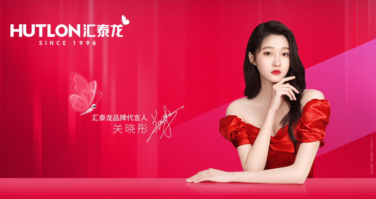 官宣!匯泰龍聘請關(guān)曉彤為全新品牌代言人!