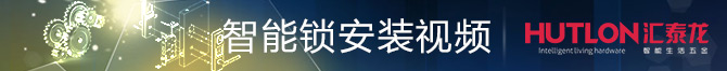 匯泰龍智能電子鎖安裝視頻教程