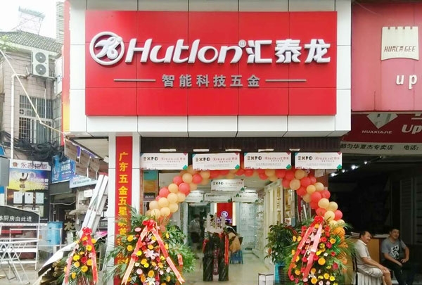 進(jìn)駐貴州都勻！匯泰龍智能科技五金都勻?qū)Ｙu店盛大開業(yè)！