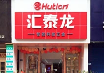 匯泰龍智能科技五金自貢專賣店盛大開業(yè)！