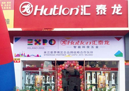 匯泰龍智能科技五金成都北富森專賣店隆重開業(yè)！