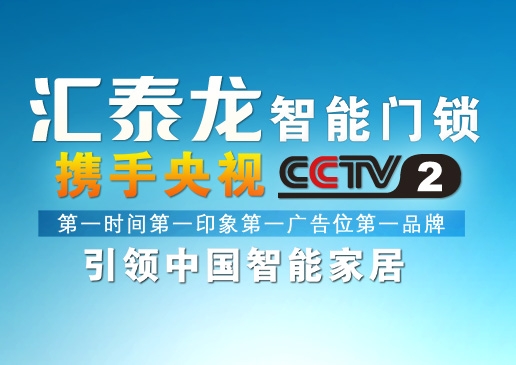 央視《第一時間》第一廣告位上了匯泰龍！