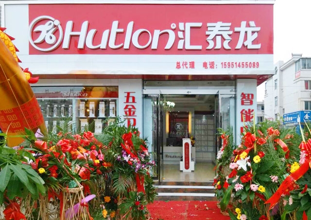 匯泰龍智能科技五金沭陽專賣店隆重開業！