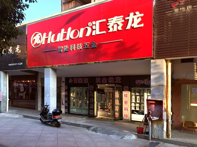 匯泰龍智能科技五金鄱陽(yáng)專賣店隆重開業(yè)！