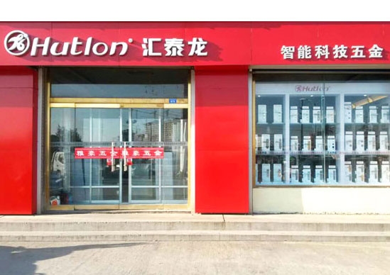 匯泰龍智能科技五金萊州萬(wàn)通建材市場(chǎng)雅豪五金專賣店隆重開業(yè)！