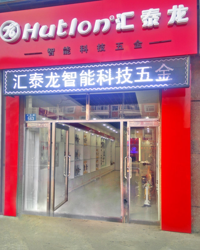 匯泰龍黑河嫩江專賣店隆重開業！