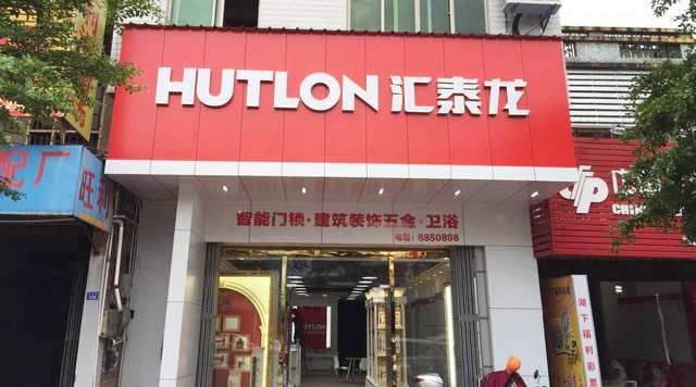 匯泰龍智能生活五金梅州豐順旗艦店隆重開(kāi)業(yè)！