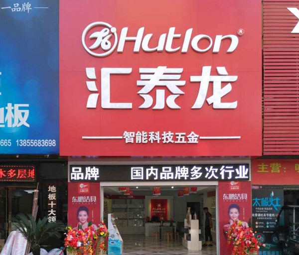 匯泰龍智能生活五金安慶光彩大市場專賣店隆重開業(yè)！