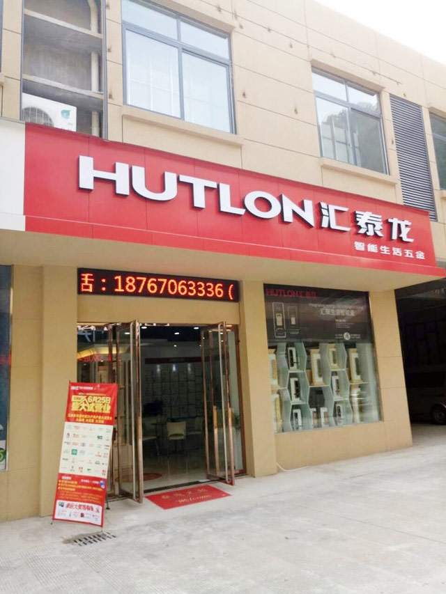 匯泰龍智能生活五金浙江開化專賣店隆重開業(yè)！