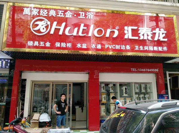 匯泰龍智能生活五金長沙馬王堆專賣店隆重開業(yè)！