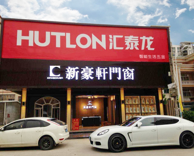 匯泰龍智能生活五金陸豐市五金藝術館盛大開業！