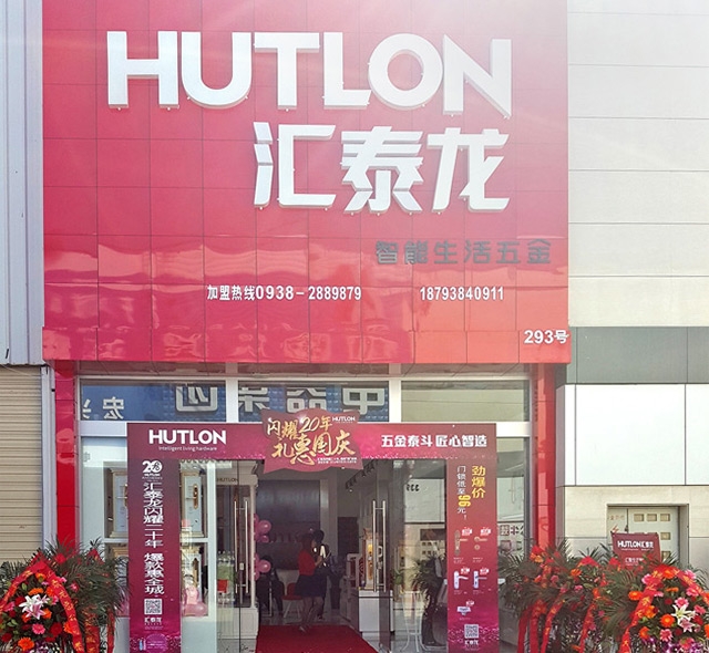 匯泰龍智能生活五金甘肅天水旗艦店隆重開業！