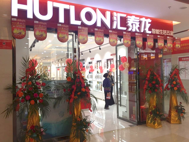 匯泰龍智能生活五金阜陽齊家家居專賣店隆重開業！