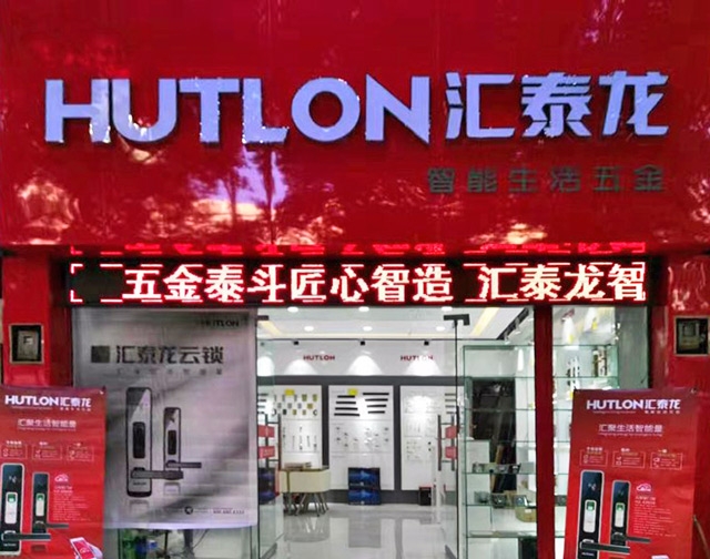 匯泰龍智能生活五金貴州興義專賣店隆重開業！