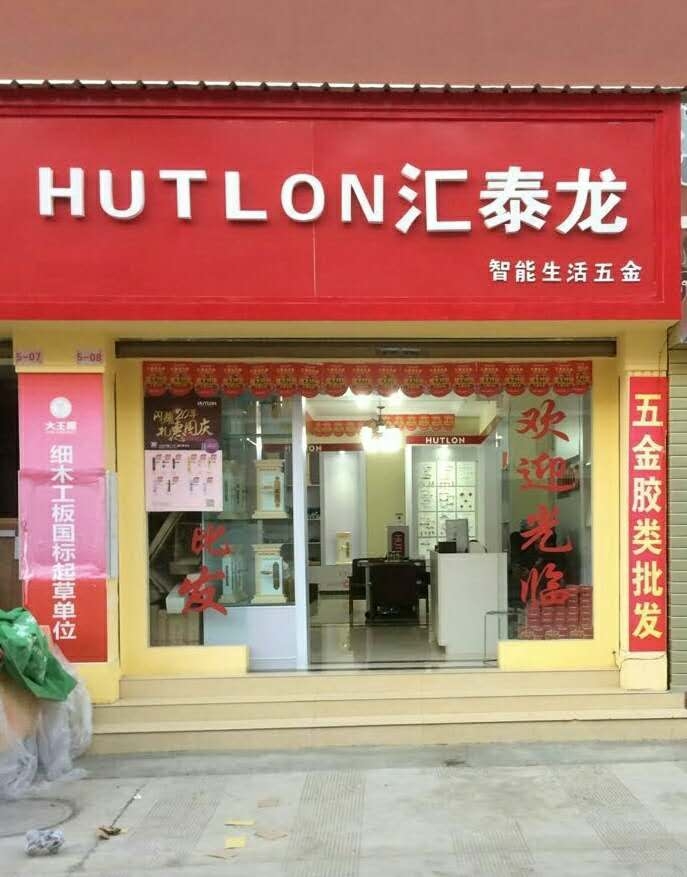 匯泰龍智能生活五金云南昭通專賣店隆重開業！