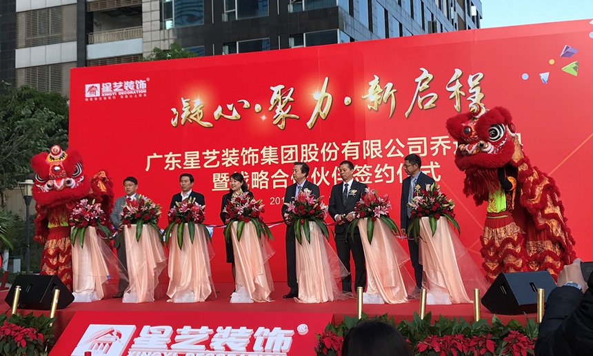 祝賀星藝集團喬遷大吉！星藝集團與匯泰龍共謀裝飾行業發展