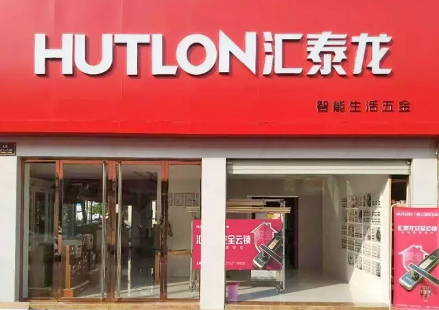 匯泰龍｜衢州常山專賣店隆重開業(yè)！