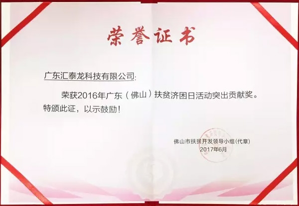 匯泰龍榮獲「扶貧濟(jì)困日活動(dòng)突出貢獻(xiàn)獎(jiǎng)」、「南海慈善獎(jiǎng)」