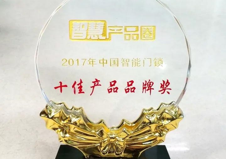 匯泰龍榮獲2017年中國(guó)智能門鎖十佳產(chǎn)品品牌獎(jiǎng)！