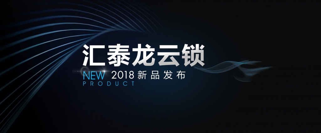 “預(yù)見”未來，顛覆想象 | 匯泰龍?jiān)奇i2018年新品發(fā)布會(huì)即將召開！