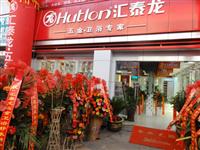 熱烈祝賀匯泰龍?zhí)┲萏┡d五金衛(wèi)浴專賣店盛大開(kāi)業(yè)