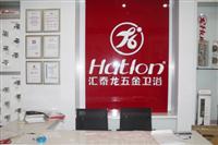 熱烈祝賀匯泰龍五金衛浴蕪湖無為專賣店于2011年12月12日盛大開業