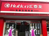 激情五月，匯泰龍五金衛浴專賣店兩家新店隆重開張！