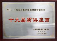 匯泰龍榮膺“十大品質供應商”稱號