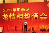 2013匯泰龍經銷商年會系列活動——“龍情相約酒會”