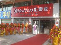 匯泰龍五金衛(wèi)浴臺(tái)山臺(tái)城專賣店于2013年1月09日盛大開業(yè)