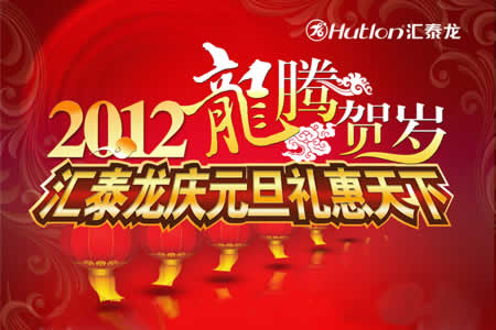 匯泰龍元旦促銷