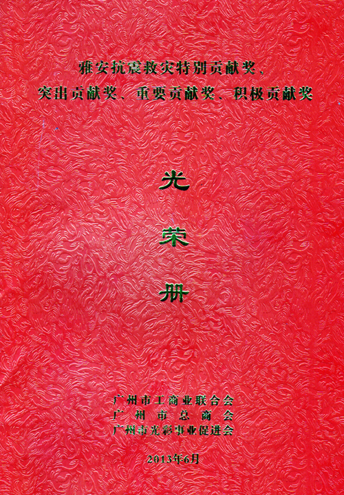 一方有難、八方支援&mdash;&mdash;匯泰龍榮獲雅安抗震救災重要貢獻獎