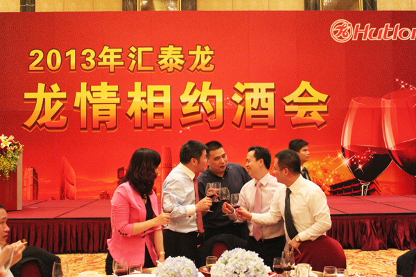 2013匯泰龍經銷商年會系列活動——龍情相約酒會