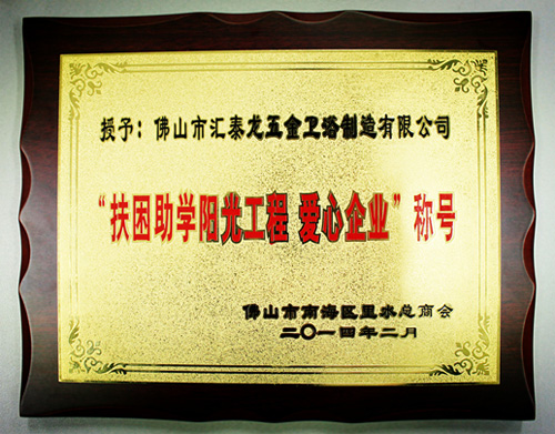 匯泰龍公司獲得&ldquo;扶困助學陽光工程、愛心企業&rdquo;稱號