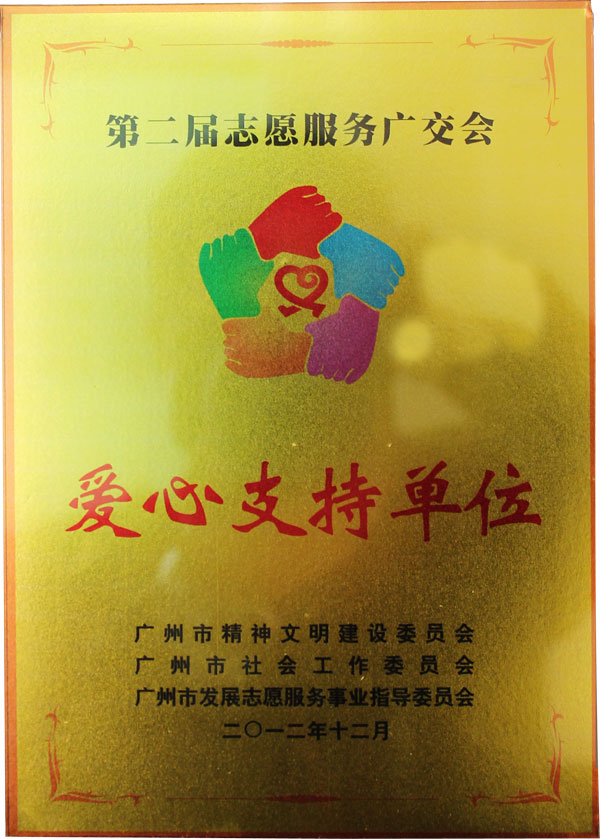 匯泰龍獲得第二屆志愿服務廣交會&ldquo;愛心支持單位&rdquo;榮譽稱號