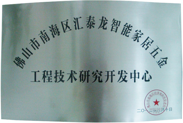 佛山市南海區智能家居五金工程技術研究開發中心