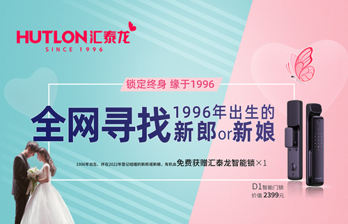 結婚領智能鎖!全網(wǎng)尋找1996年出生的新郎or新娘!