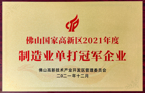 實力認可!匯泰龍榮獲“制造業(yè)單打冠軍企業(yè)”